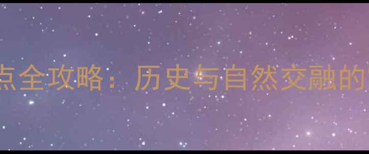 图片 大同必去10大景点全攻略：历史与自然交融的宝藏之城深度游1