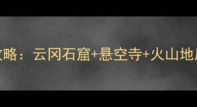 图片 大同必去景点全攻略：云冈石窟+悬空寺+火山地质公园深度游指南