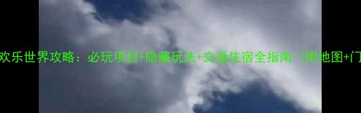 图片 大同方特欢乐世界攻略：必玩项目+隐藏玩法+交通住宿全指南（附地图+门票优惠）