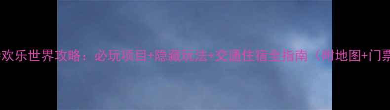 图片 大同方特欢乐世界攻略：必玩项目+隐藏玩法+交通住宿全指南（附地图+门票优惠）2