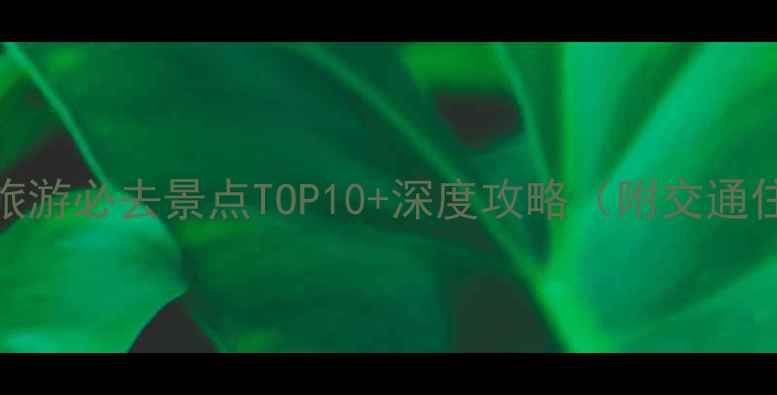 图片 大同旅游必去景点TOP10+深度攻略（附交通住宿）