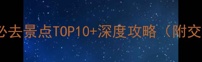大同旅游必去景点TOP10深度攻略附交通住宿