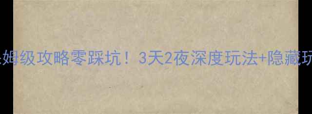 大同自助游保姆级攻略零踩坑3天2夜深度玩法隐藏玩法美食地图