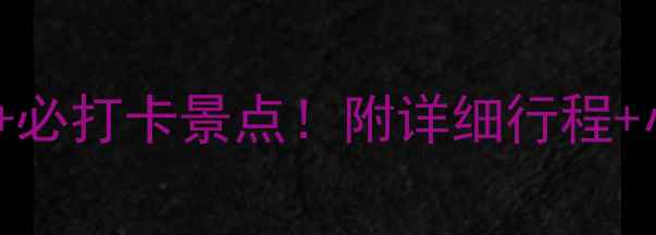 大同衡山旅游攻略避坑指南必打卡景点附详细行程小众玩法大同旅游山西必去