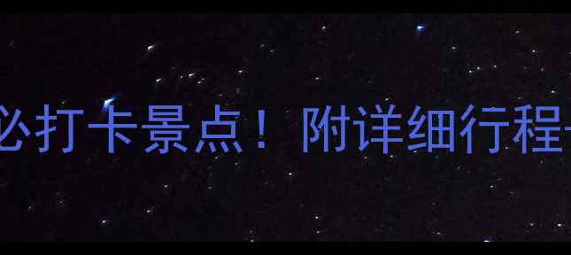 图片 大同衡山旅游攻略｜避坑指南+必打卡景点！附详细行程+小众玩法🌄大同旅游山西必去2