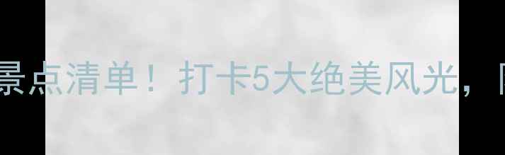 图片 大同风景区必去景点清单！打卡5大绝美风光，附交通门票攻略1