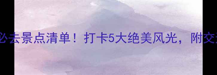 图片 大同风景区必去景点清单！打卡5大绝美风光，附交通门票攻略2