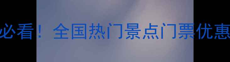 图片 大四毕业生毕业旅行必看！全国热门景点门票优惠指南（附省钱攻略）