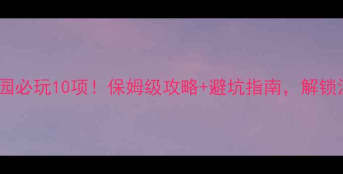 图片 大容山森林公园必玩10项！保姆级攻略+避坑指南，解锁深秋宝藏秘境1