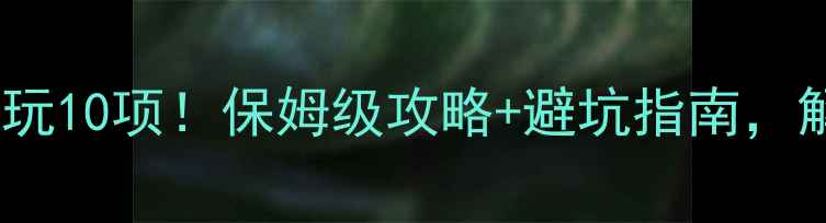 图片 大容山森林公园必玩10项！保姆级攻略+避坑指南，解锁深秋宝藏秘境2