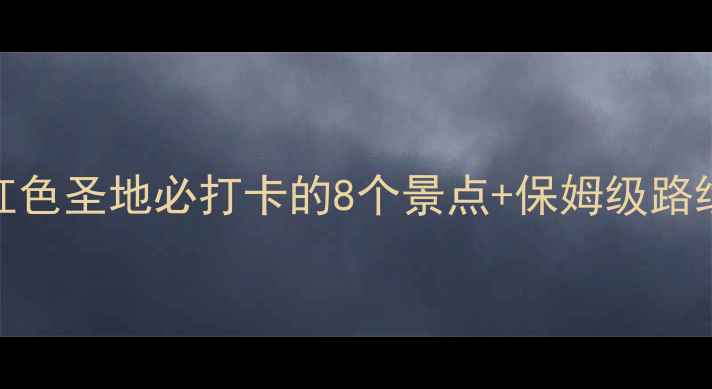 图片 大寨旅游攻略｜山西红色圣地必打卡的8个景点+保姆级路线规划（附隐藏机位）