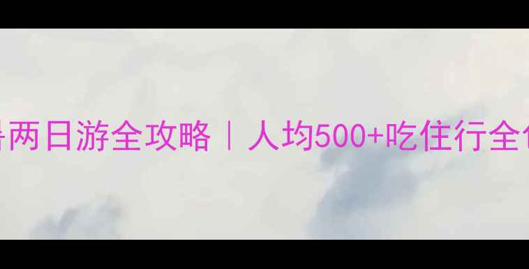 图片 大小长山岛避暑两日游全攻略｜人均500+吃住行全包+小众拍照点2