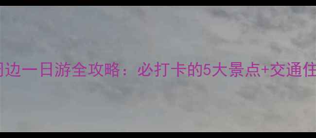 图片 大岭山周边一日游全攻略：必打卡的5大景点+交通住宿指南1