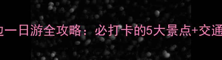 图片 大岭山周边一日游全攻略：必打卡的5大景点+交通住宿指南2