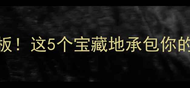 图片 大庆周边游天花板！这5个宝藏地承包你的秋日限定浪漫🍂