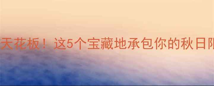 图片 大庆周边游天花板！这5个宝藏地承包你的秋日限定浪漫🍂1