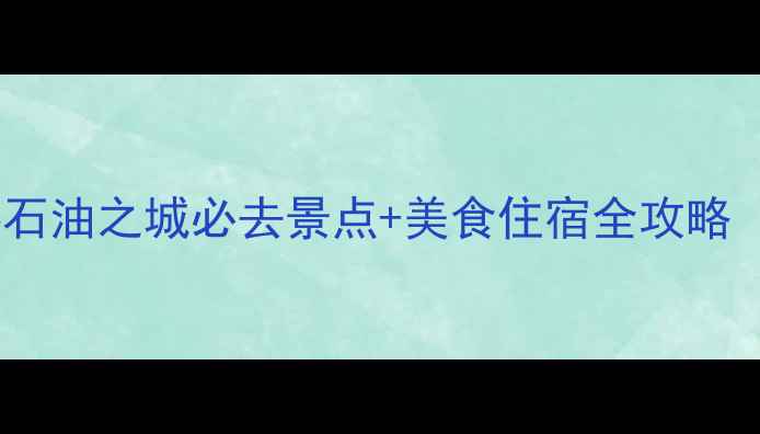 图片 大庆旅游攻略｜探秘石油之城必去景点+美食住宿全攻略（附免费预约通道）2