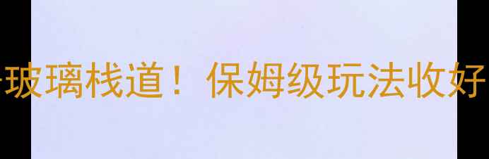 图片 大明山5A景区全攻略｜避暑+徒步+玻璃栈道！保姆级玩法收好✨小众旅行地避暑好去处旅行攻略