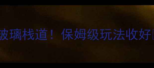 图片 大明山5A景区全攻略｜避暑+徒步+玻璃栈道！保姆级玩法收好✨小众旅行地避暑好去处旅行攻略2