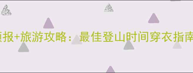 大明山天气预报旅游攻略最佳登山时间穿衣指南避雨方案全