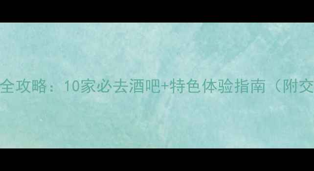 图片 大朗夜生活全攻略：10家必去酒吧+特色体验指南（附交通拍照点）