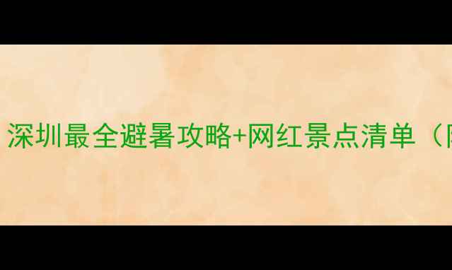 图片 大梅沙必打卡！深圳最全避暑攻略+网红景点清单（附交通拍照点）
