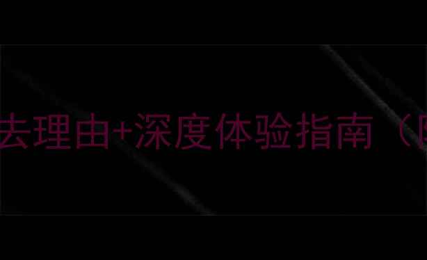 图片 大槐树景区攻略：必去理由+深度体验指南（附交通住宿全攻略）2