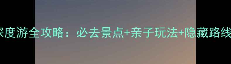 图片 大水川灵宝峡深度游全攻略：必去景点+亲子玩法+隐藏路线+美食住宿指南
