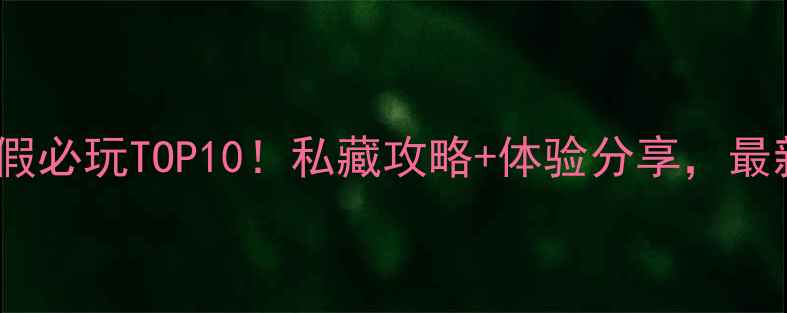 图片 大汖温泉度假必玩TOP10！私藏攻略+体验分享，最新口碑推荐1