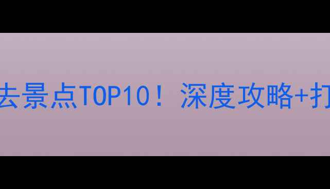 大汗行宫附近必去景点TOP10深度攻略打卡指南交通全