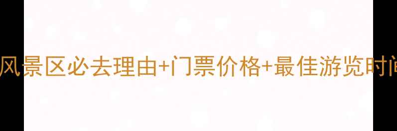 图片 大河背风景区必去理由+门票价格+最佳游览时间攻略1