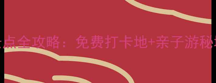大渡口周边必去景点全攻略免费打卡地亲子游秘境避暑胜地TOP10