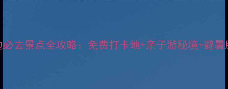 图片 大渡口周边必去景点全攻略：免费打卡地+亲子游秘境+避暑胜地TOP102