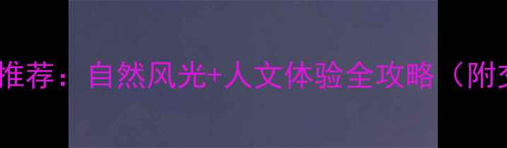 图片 大滩镇必去景点推荐：自然风光+人文体验全攻略（附交通住宿指南）2