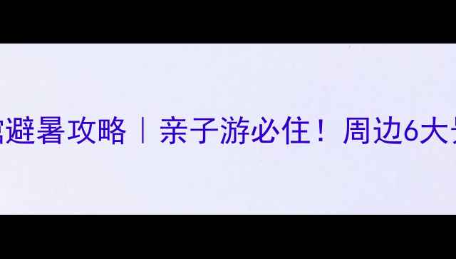 图片 大王滩风景区宾馆避暑攻略｜亲子游必住！周边6大景点+美食全测评1