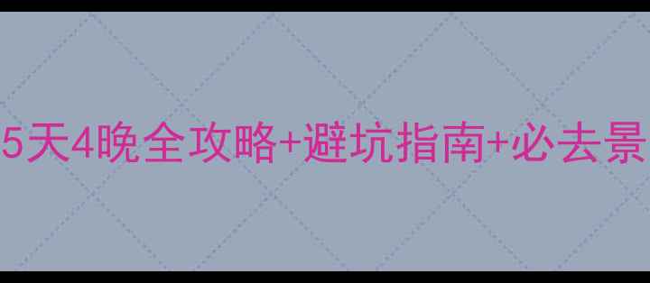 大理4月旅游攻略5天4晚全攻略避坑指南必去景点附详细行程
