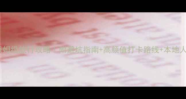 大理7天6夜保姆级旅行攻略附避坑指南高颜值打卡路线本地人私藏美食