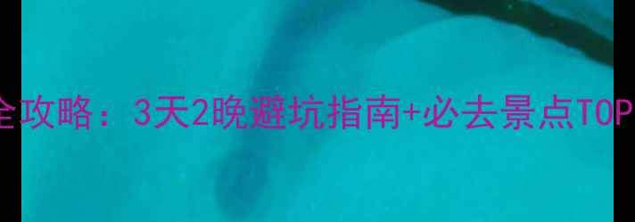 大理丽江深度游全攻略3天2晚避坑指南必去景点TOP10美食住宿推荐