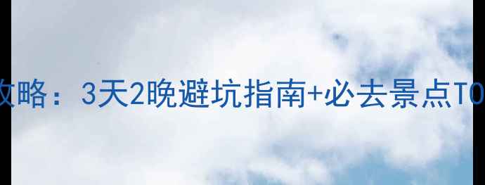 图片 大理丽江深度游全攻略：3天2晚避坑指南+必去景点TOP10+美食住宿推荐1