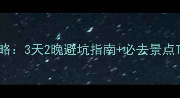 图片 大理丽江深度游全攻略：3天2晚避坑指南+必去景点TOP10+美食住宿推荐2
