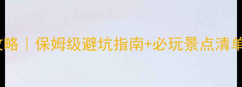 图片 大理亲子游全攻略｜保姆级避坑指南+必玩景点清单（附3天行程）