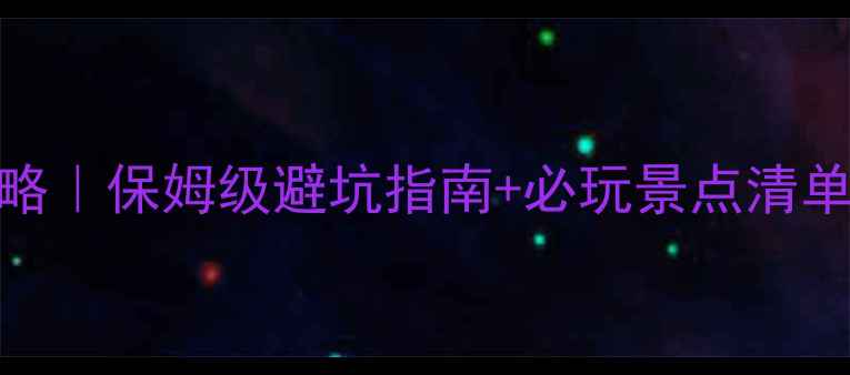 图片 大理亲子游全攻略｜保姆级避坑指南+必玩景点清单（附3天行程）1