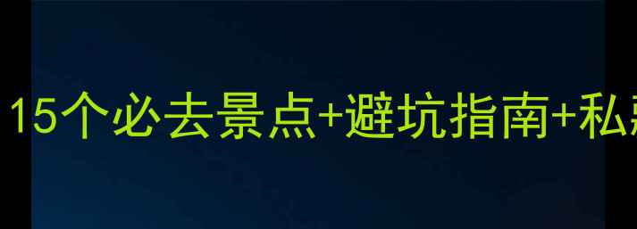图片 大理周边5天4晚保姆级攻略：15个必去景点+避坑指南+私藏玩法（附交通住宿全攻略）