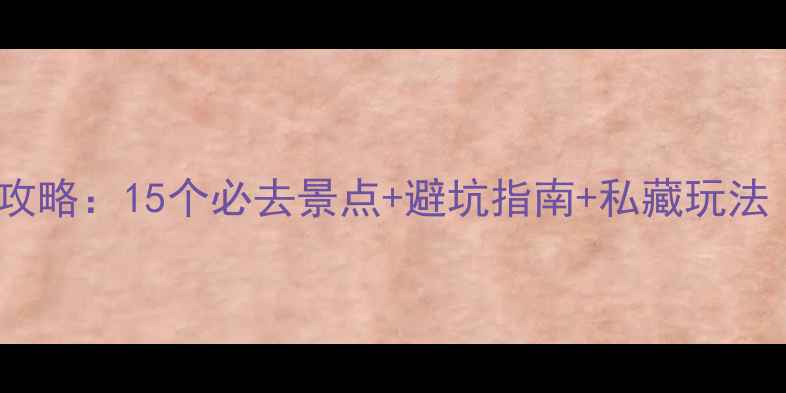 图片 大理周边5天4晚保姆级攻略：15个必去景点+避坑指南+私藏玩法（附交通住宿全攻略）1