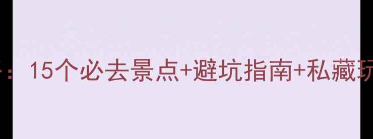 图片 大理周边5天4晚保姆级攻略：15个必去景点+避坑指南+私藏玩法（附交通住宿全攻略）2