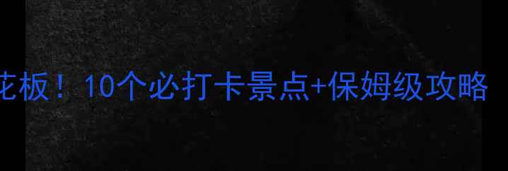 图片 大理周边游天花板！10个必打卡景点+保姆级攻略（附拍照指南）