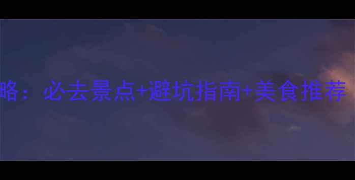 图片 大理国庆旅游攻略：必去景点+避坑指南+美食推荐（附详细行程）2