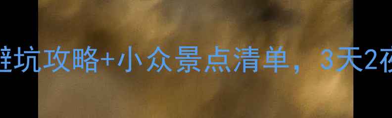 图片 大理旅游必看！附避坑攻略+小众景点清单，3天2夜深度游路线推荐🌿