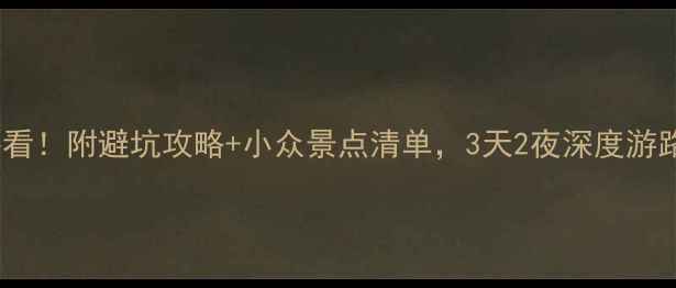 图片 大理旅游必看！附避坑攻略+小众景点清单，3天2夜深度游路线推荐🌿1