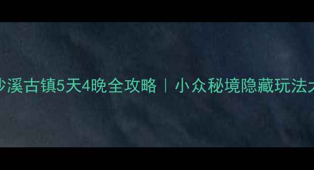 图片 大理沙溪古镇5天4晚全攻略｜小众秘境隐藏玩法大公开